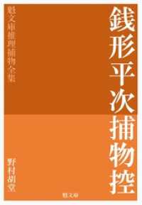 魁文庫<br> 銭形平次捕物控