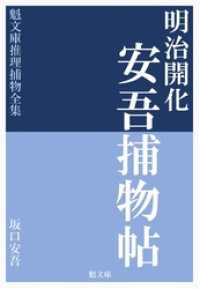 明治開化 安吾捕物帖 魁文庫