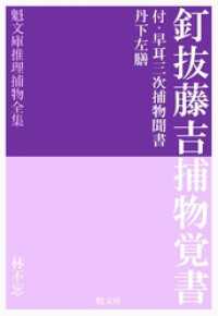 釘抜藤吉捕物覚書 魁文庫