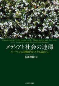 メディアと社会の連関　ルーマンの経験的システム論から