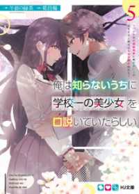 HJ文庫<br> 俺は知らないうちに学校一の美少女を口説いていたらしい5～バイト先の相談相手に俺の想い人の話をすると彼女はなぜか照れ始める～