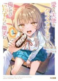 HJ文庫<br> 【電子版限定特典付き】愛され天使なクラスメイトが、俺にだけいたずらに微笑む1