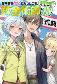 Mノベルス<br> 冒険者をクビになったので、錬金術師として出直します！ ～辺境開拓？よし、俺に任せとけ！ ： 7