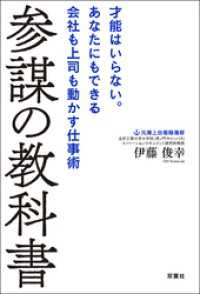 参謀の教科書 才能はいらない。あなたにもできる会社も上司も動かす仕事術