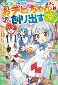 異世界のおチビちゃんは今日も何かを創り出す ～スキル【想像創造】で目指せ成り上がり！～ 【電子書籍限定特典SS付き】 Mノベルス