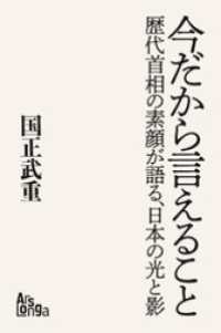 新版「今だから言えること　歴代首相の素顔が語る、日本の光と影」