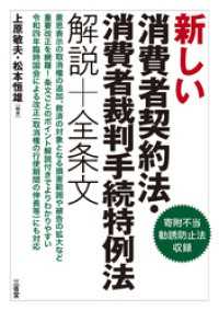 新しい消費者契約法・消費者裁判手続特例法　解説＋全条文