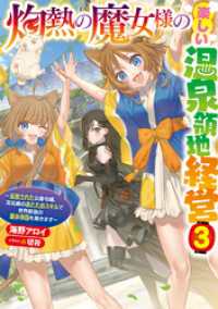 灼熱の魔女様の楽しい温泉領地経営　～追放された公爵令嬢、災厄級のあたためスキルで世界最強の温泉帝国を築きます～３ アース・スター ルナ