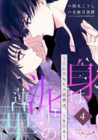 身は泥中の蓮華～恋に堕ちた小説家は、筆を執る～ 第4話【単話版】 コミックRouge