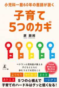 小児科一筋60年の医師が説く子育て5つのカギ