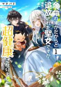余命わずかだからと追放された聖女ですが、巡礼の旅に出たら超健康になりました１【電子書店共通特典SS付】 アース・スター ルナ