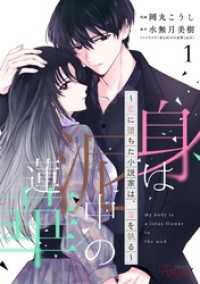 身は泥中の蓮華～恋に堕ちた小説家は、筆を執る～ 1【合冊版】 コミックRouge