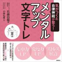 気がつくと自律神経が整う！　メンタルアップ文字トレ