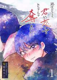 終末だろうと、君に恋してめちゃくちゃ奪いたい（１） GANMA!