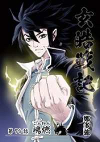 漫画パンゲア<br> 玄皓戦記 79