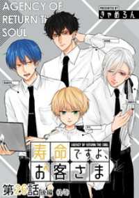 寿命ですよ、お客さま 第26話（後編）【単話版】 コミックELMO