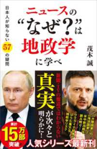 ニュースの“なぜ？”は地政学に学べ　日本人が知らない57の疑問 SB新書