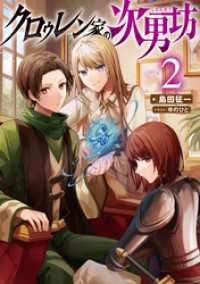 クロゥレン家の次男坊2【電子書籍限定書き下ろしSS付き】