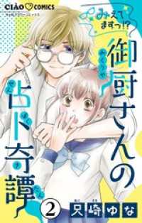 ちゃおコミックス<br> みえてますっ！？ 御厨さんの占ト奇譚【マイクロ】（２）
