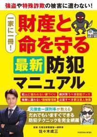 一家に一冊！財産と命を守る最新防犯マニュアル 扶桑社ムック