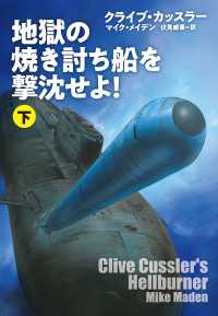 扶桑社ＢＯＯＫＳミステリー<br> 地獄の焼き討ち船を撃沈せよ！（下）