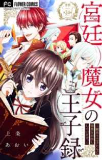 宮廷魔女の王子録【マイクロ】（２４） 異世界フラワーコミックス