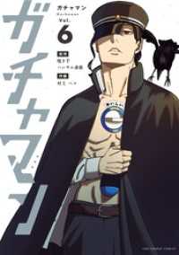 マンガワンコミックス<br> ガチャマン（６）