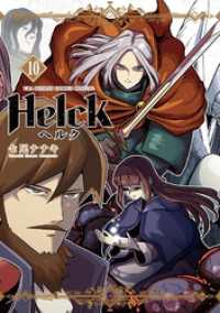 Helck 新装版（１０） 裏少年サンデーコミックス