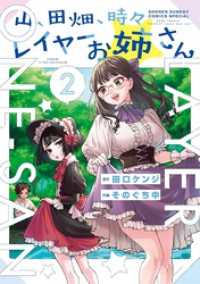 山、田畑、時々レイヤーお姉さん（２） サンデーうぇぶりコミックス