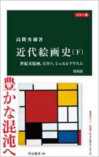 中公新書<br> カラー版　近代絵画史　増補版（下）　世紀末絵画、ピカソ、シュルレアリスム