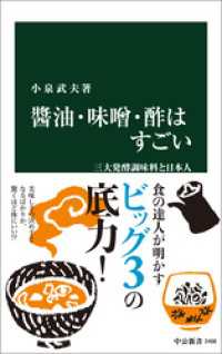 中公新書<br> 醤油・味噌・酢はすごい　三大発酵調味料と日本人