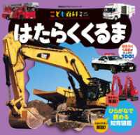 こども百科ミニ　はたらくくるま 知育アルバム