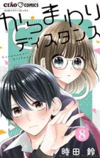 ちゃおコミックス<br> からまわりディスタンス【マイクロ】（８）