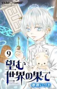 ちゃおコミックス<br> 望む世界の果て【マイクロ】（９）