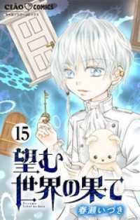 ちゃおコミックス<br> 望む世界の果て【マイクロ】（１５）