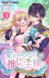 ちゃおコミックス<br> 愛するあなたは推しで王様～異世界恋愛記～【マイクロ】どうやら私が○○になるらしい。（３）