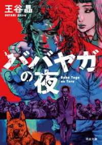 河出文庫<br> ババヤガの夜