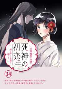 死神の初恋～没落華族の令嬢は愛を知らない死神に嫁ぐ～【単話】（３４） やわらかスピリッツ女子部