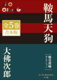 P+D BOOKS　鞍馬天狗　全５巻　合本版