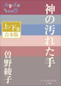 P+D BOOKS　神の汚れた手　上・下巻　合本版 P+D BOOKS