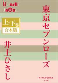 P+D BOOKS　東京セブンローズ　上・下巻　合本版