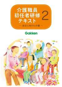 介護職員初任者研修テキスト2 自立に向けた介護