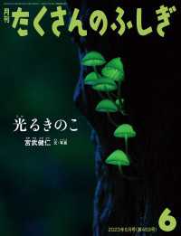 光るきのこ（たくさんのふしぎ2023年6月号）