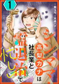 あなたが体験した怖い話<br> シンママ・高梨カナは社長業と霊退治で忙しい （1）