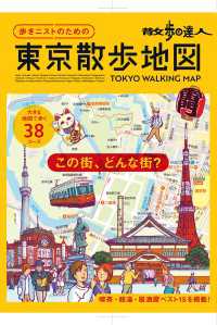 旅の手帖MOOK<br> 散歩の達人　歩きニストのための　東京散歩地図