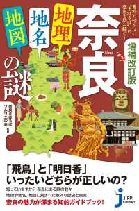 増補改訂版　奈良「地理・地名・地図」の謎 じっぴコンパクト新書