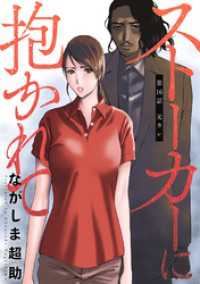 アクションコミックス<br> ストーカーに抱かれて 分冊版 16