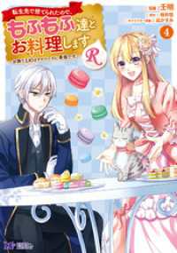 転生先で捨てられたので、もふもふ達とお料理しますR～お飾り王妃はマイペースに最強です～（コミック） 4 モンスターコミックスｆ