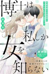 博士は私しか女を知らない～３０歳からの恋愛プログラム～　分冊版（８）