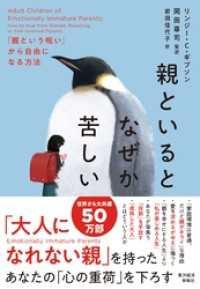 親といるとなぜか苦しい―「親という呪い」から自由になる方法